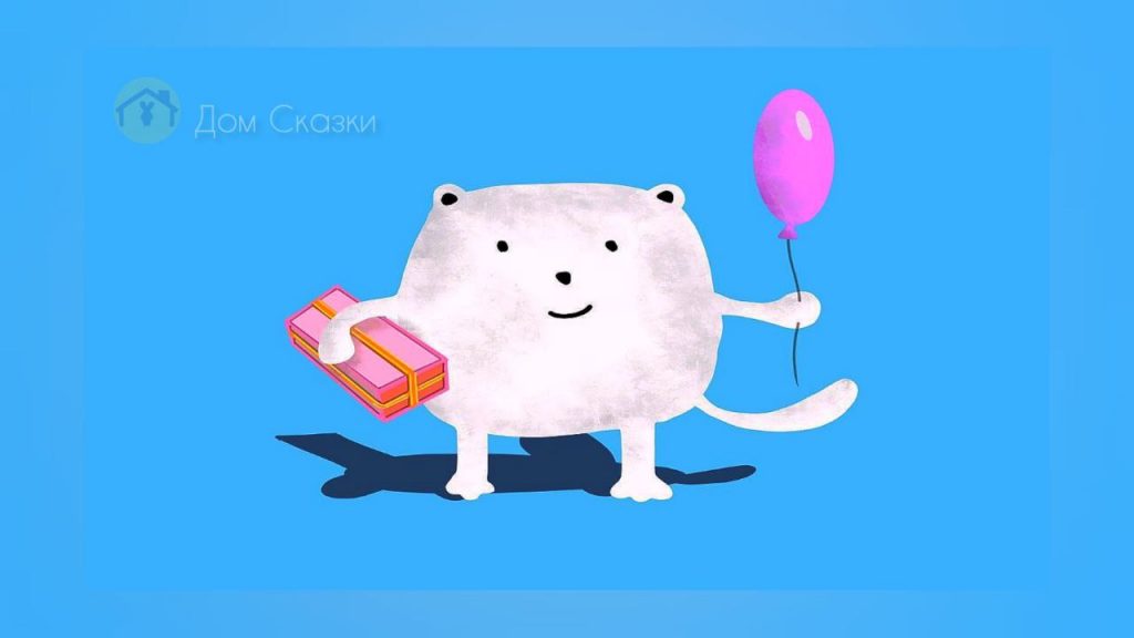 Подарочек держит в правой лапе белый кот, а в левой лапе у него розовый шарик.